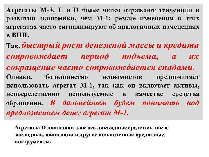 Агрегаты М-3, L и D более четко отражают тенденции в развитии экономики, чем М-1: