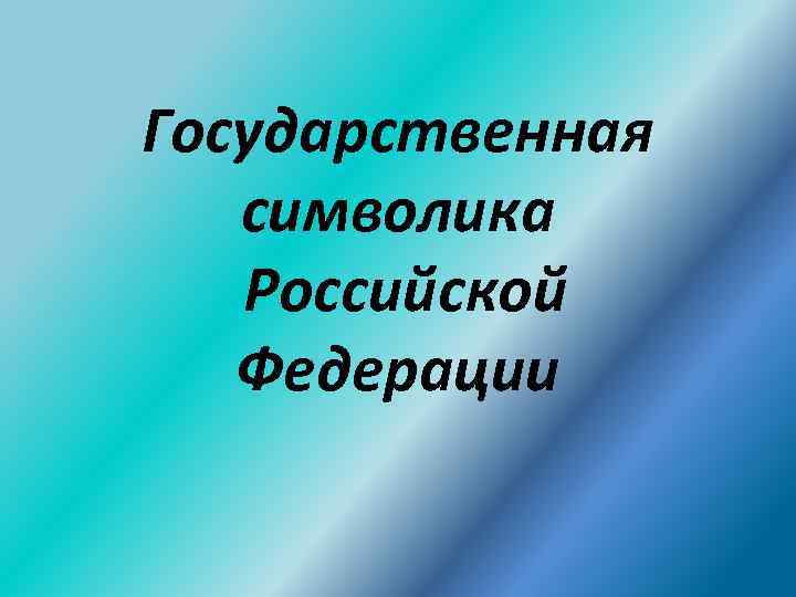 Государственная символика Российской Федерации 