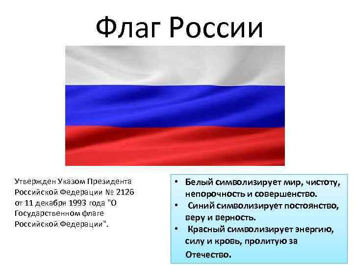 Проект про флаг россии