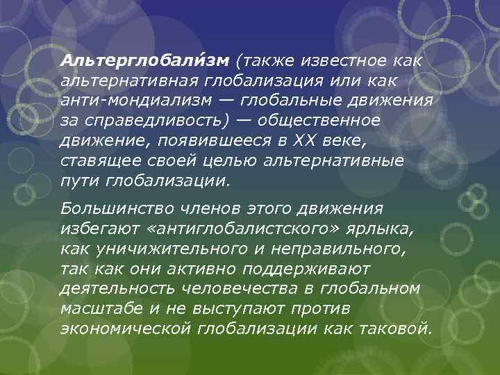 Альтерглобали зм (также известное как альтернативная глобализация или как анти-мондиализм — глобальные движения за