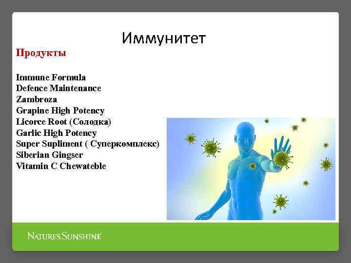 Продукты Иммунитет Immune Formula Defence Maintenance Zambroza Grapine High Potency Licorce Root (Солодка) Garlic