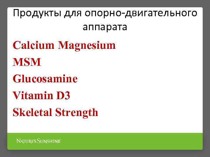 Продукты для опорно-двигательного аппарата Calcium Magnesium MSM Glucosamine Vitamin D 3 Skeletal Strength 