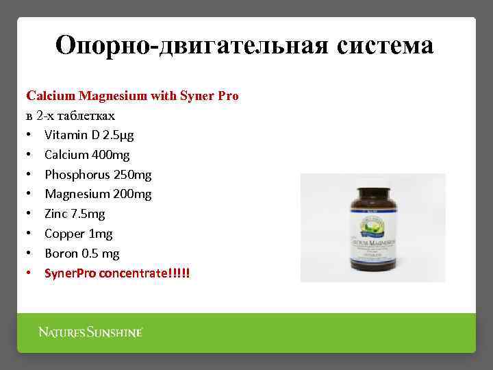 Опорно-двигательная система Calcium Magnesium with Syner Pro в 2 -х таблетках • Vitamin D