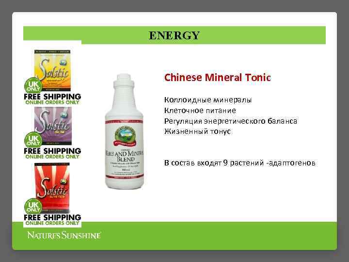 ENERGY Chinese Mineral Tonic Коллоидные минералы Клеточное питание Регуляция энергетического баланса Жизненный тонус В