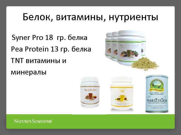 Белок, витамины, нутриенты Syner Pro 18 гр. белка Pea Protein 13 гр. белка TNT