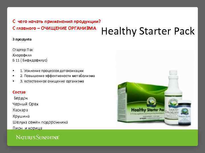 C чего начать применения продукции? С главного – ОЧИЩЕНИЕ ОРГАНИЗМА 3 продукта Стартер Пак