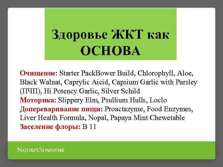 Здоровье ЖКТ как ОСНОВА Очищение: Starter Pack. Bower Build, Chlorophyll, Aloe, Black Walnat, Caprylic