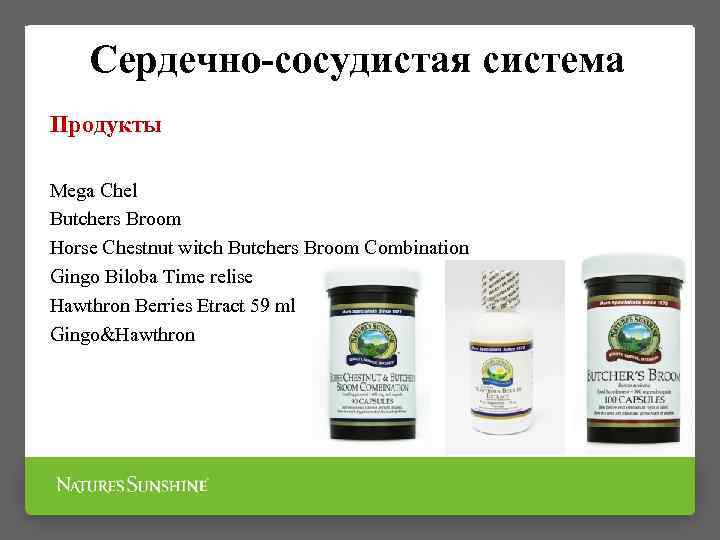 Сердечно-сосудистая система Продукты Mega Chel Butchers Broom Horse Chestnut witch Butchers Broom Combination Gingo