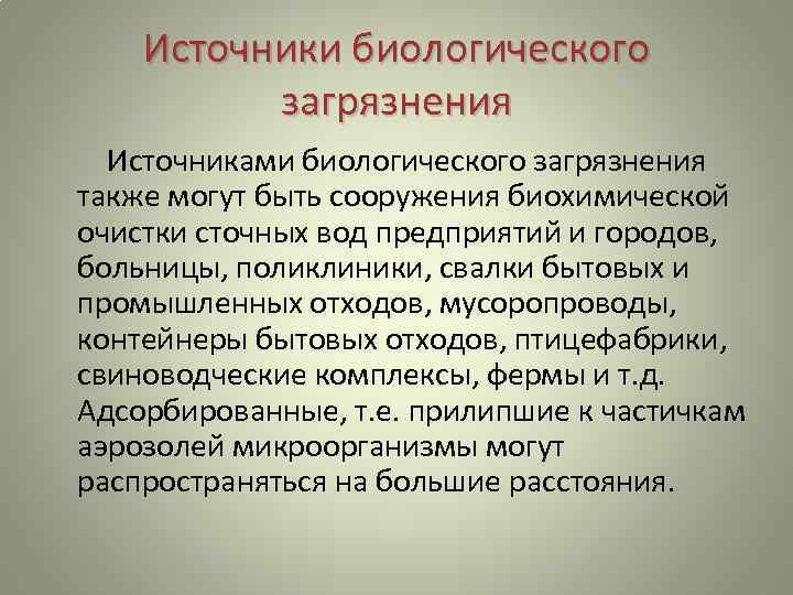 Биологические источники. Источники биологического загрязнения. Основные источники биологического загрязнения. Источники загрязнения биологическое загрязнение. Источники биологического загрязнения окружающей среды.