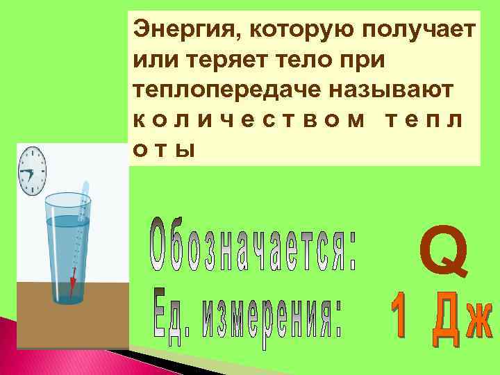 Энергия, которую получает или теряет тело при теплопередаче называют к о л и ч