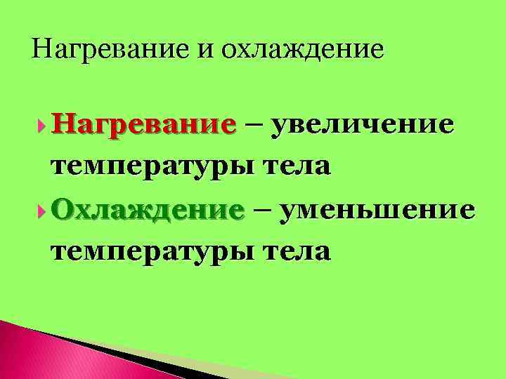 Нагревание и охлаждение