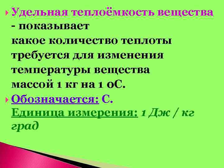  Удельная теплоёмкость вещества - показывает какое количество теплоты требуется для изменения температуры вещества