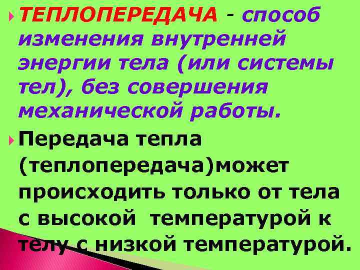 Теплопередача – это способ изменить внутреннюю энергию тела без. Теплопередача. Какими способами можно изменить внутреннюю энергию. Как можно изменить внутреннюю энергию тела.