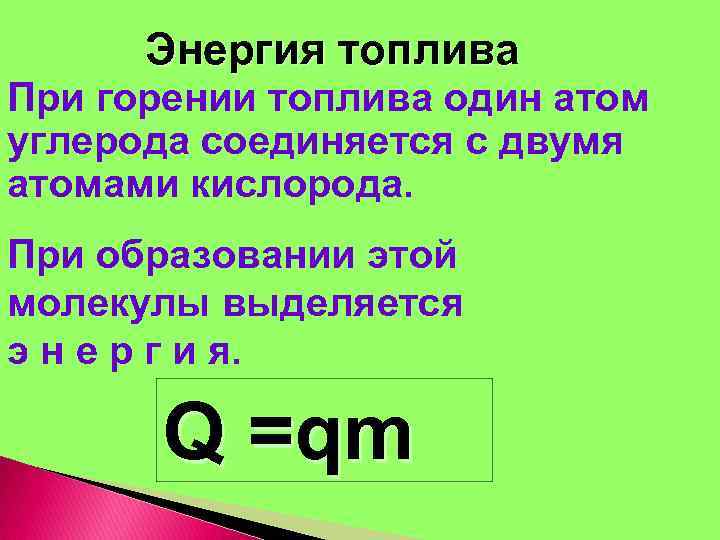 Энергия топлива При горении топлива один атом углерода соединяется с двумя атомами кислорода. При