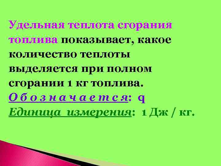 Количество теплоты при полном сгорании топлива