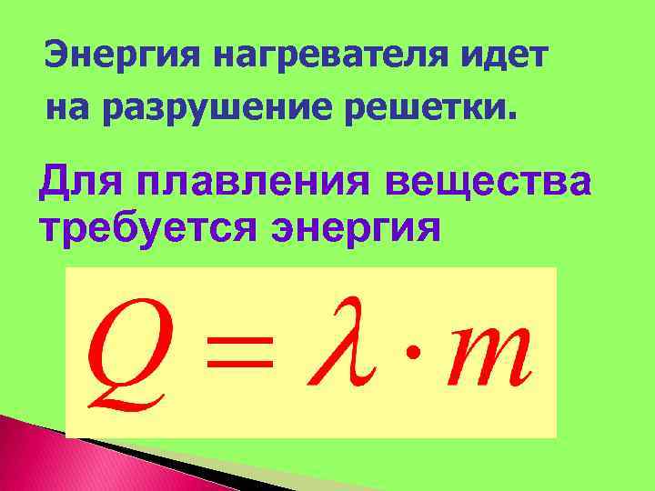 Энергия нагревателя идет на разрушение решетки. Для плавления вещества требуется энергия 