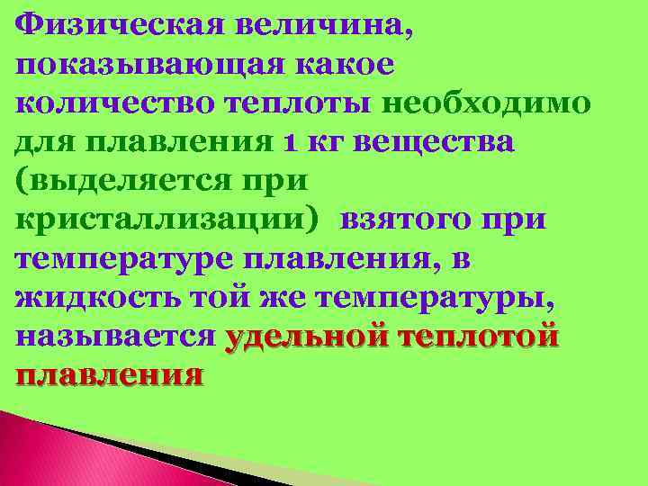 Физическая величина, показывающая какое количество теплоты необходимо для плавления 1 кг вещества (выделяется при