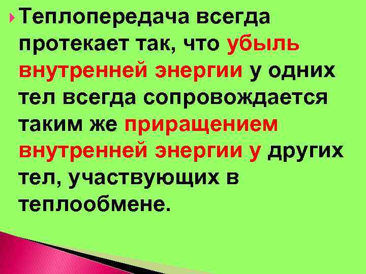  Теплопередача всегда протекает так, что убыль внутренней энергии у одних тел всегда сопровождается