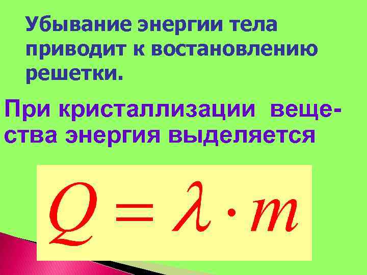 Убывание энергии тела приводит к востановлению решетки. При кристаллизации вещества энергия выделяется 