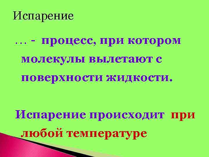 При любой температуре. Процесс испарения. Испарение происходит. Испарение это процесс при котором с поверхности жидкости. Испарение происходит при любой температуре.