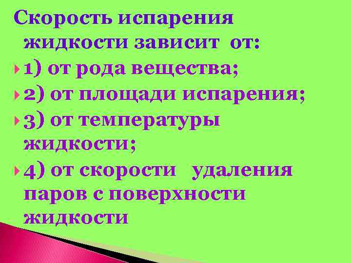 Скорость испарения жидкости зависит от: 1) от рода вещества; 2) от площади испарения; 3)