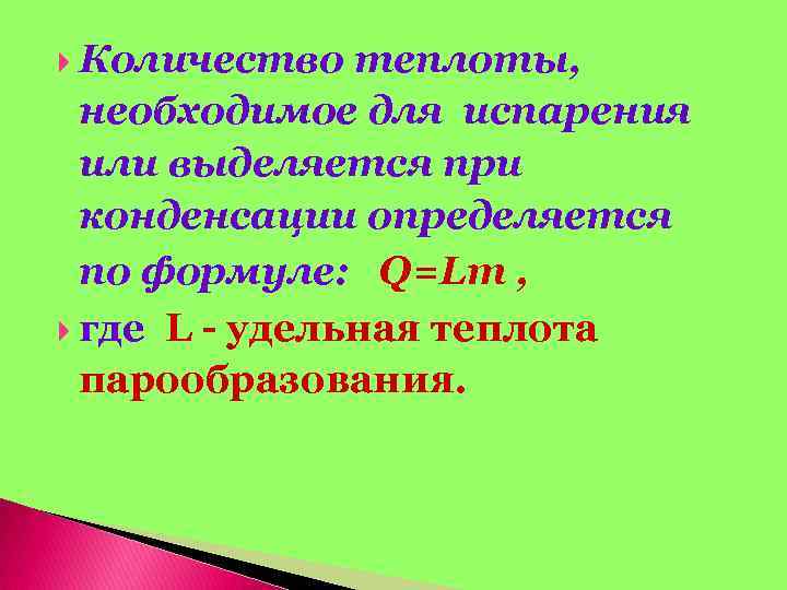  Количество теплоты, необходимое для испарения или выделяется при конденсации определяется по формуле: Q=Lm