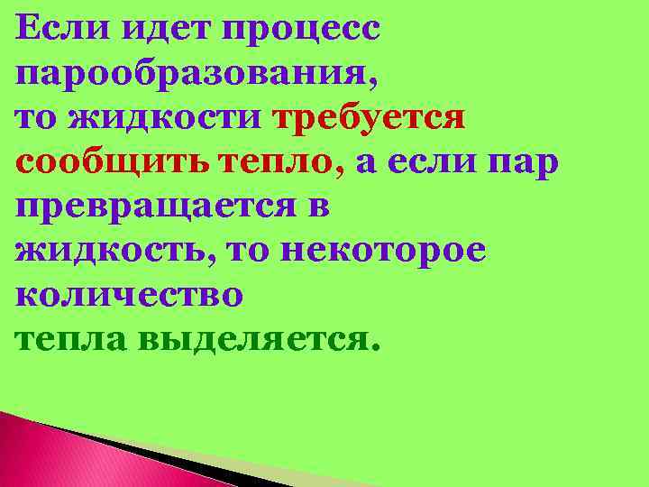 Если идет процесс парообразования, то жидкости требуется сообщить тепло, а если пар превращается в