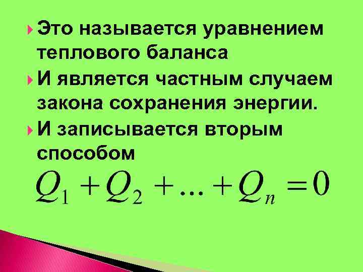 Энергия в тепловых процессах. Тепловые явления и уравнение теплового баланса. Тепловые процессы уравнение теплового баланса.. Уравнение теплового баланса физика 8 класс. Формы уравнения теплового баланса.