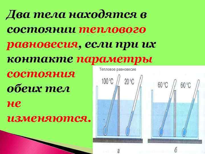 Два тела находятся в состоянии теплового равновесия, если при их контакте параметры состояния обеих