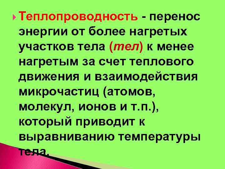  Теплопроводность - перенос энергии от более нагретых участков тела (тел) к менее нагретым