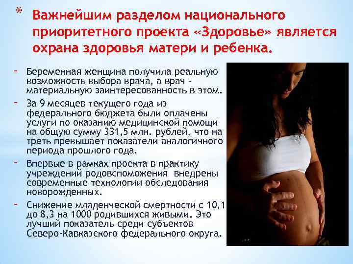 * - - Важнейшим разделом национального приоритетного проекта «Здоровье» является охрана здоровья матери и