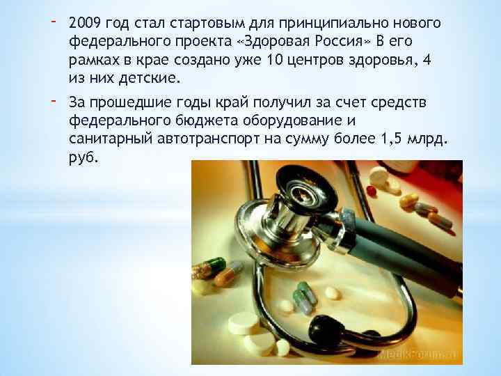 - 2009 год стал стартовым для принципиально нового федерального проекта «Здоровая Россия» В его