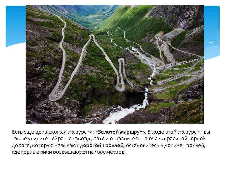 Есть еще одна схожая экскурсия: «Золотой маршрут» . В ходе этой экскурсии вы также