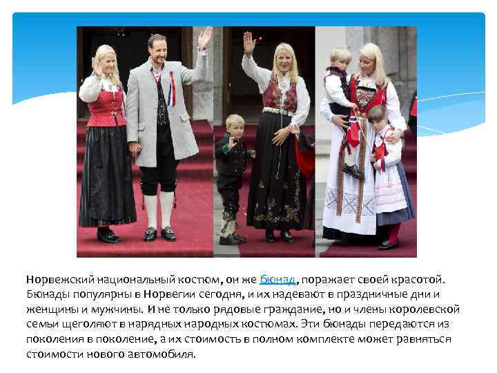 Норвежский национальный костюм, он же бюнад, поражает своей красотой. Бюнады популярны в Норвегии сегодня,