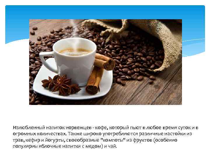 Излюбленный напиток норвежцев - кофе, который пьют в любое время суток и в огромных