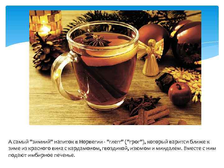 А самый "зимний" напиток в Норвегии - "глегг" ("грог"), который варится ближе к зиме