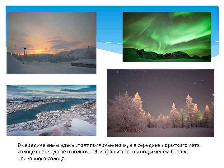 В середине зимы здесь стоят полярные ночи, а в середине короткого лета солнце светит