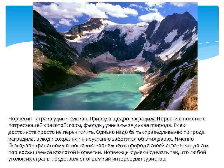 Норвегия - страна удивительная. Природа щедро наградила Норвегию поистине потрясающей красотой: горы, фьорды, уникальная