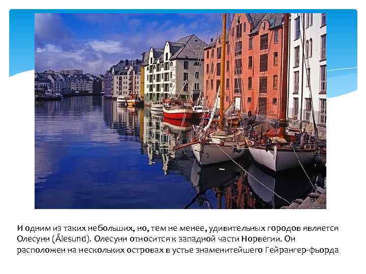 И одним из таких небольших, но, тем не менее, удивительных городов является Олесунн (Ålesund).