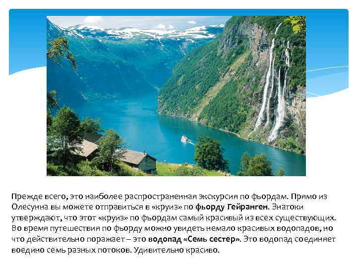 Прежде всего, это наиболее распространенная экскурсия по фьордам. Прямо из Олесунна вы можете отправиться
