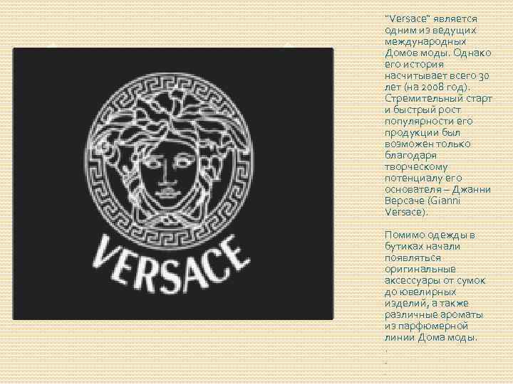 “Versace” является одним из ведущих международных Домов моды. Однако его история насчитывает всего 30