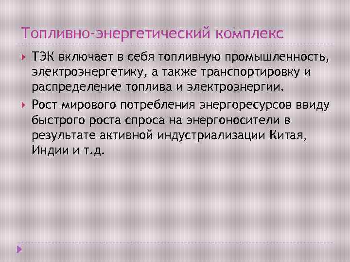 Топливно-энергетический комплекс ТЭК включает в себя топливную промышленность, электроэнергетику, а также транспортировку и распределение