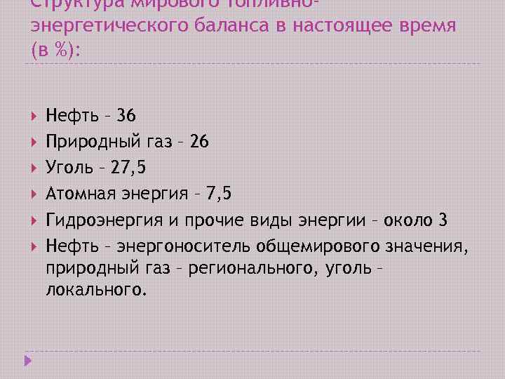 Структура мирового топливноэнергетического баланса в настоящее время (в %): Нефть – 36 Природный газ