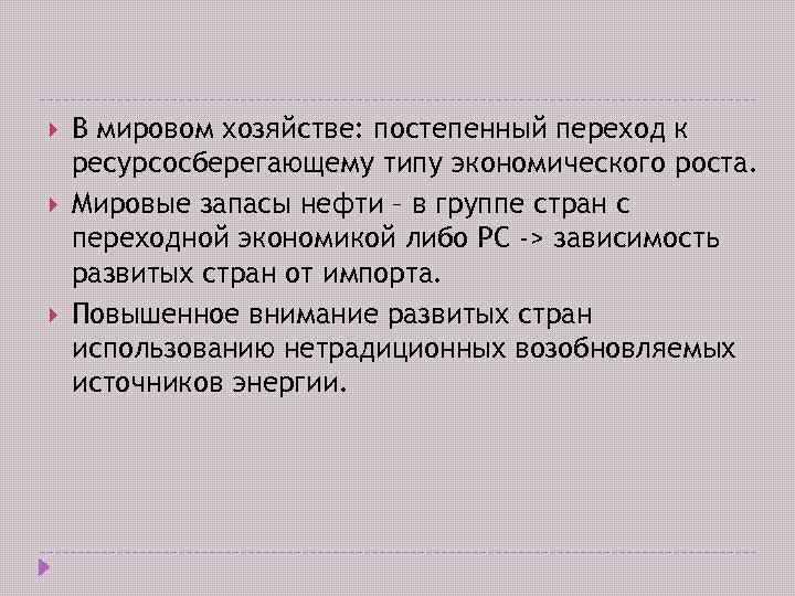  В мировом хозяйстве: постепенный переход к ресурсосберегающему типу экономического роста. Мировые запасы нефти