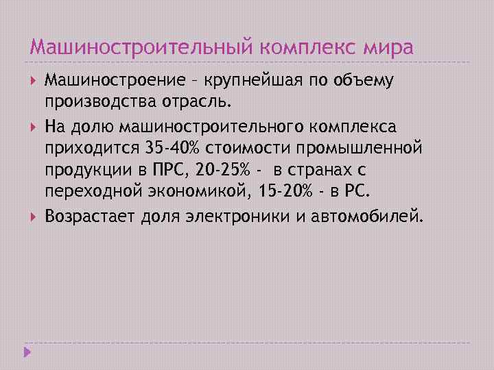 Машиностроительный комплекс мира Машиностроение – крупнейшая по объему производства отрасль. На долю машиностроительного комплекса