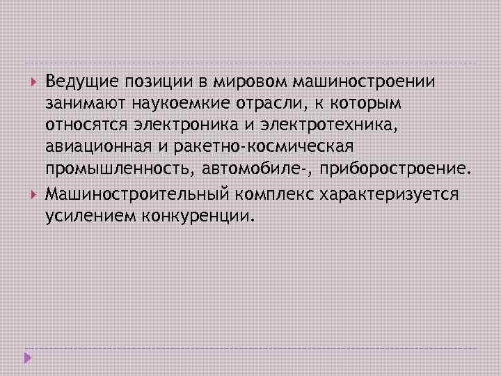  Ведущие позиции в мировом машиностроении занимают наукоемкие отрасли, к которым относятся электроника и