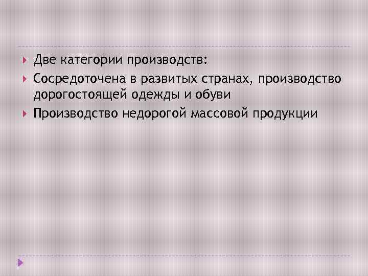  Две категории производств: Сосредоточена в развитых странах, производство дорогостоящей одежды и обуви Производство