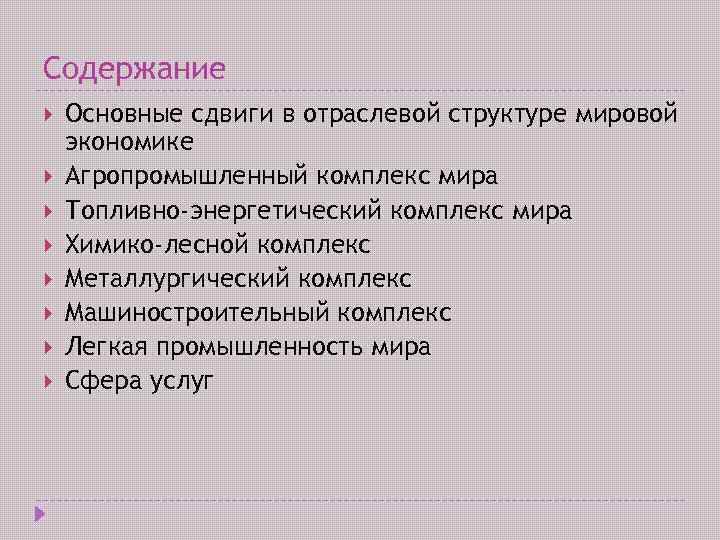 Содержание Основные сдвиги в отраслевой структуре мировой экономике Агропромышленный комплекс мира Топливно-энергетический комплекс мира