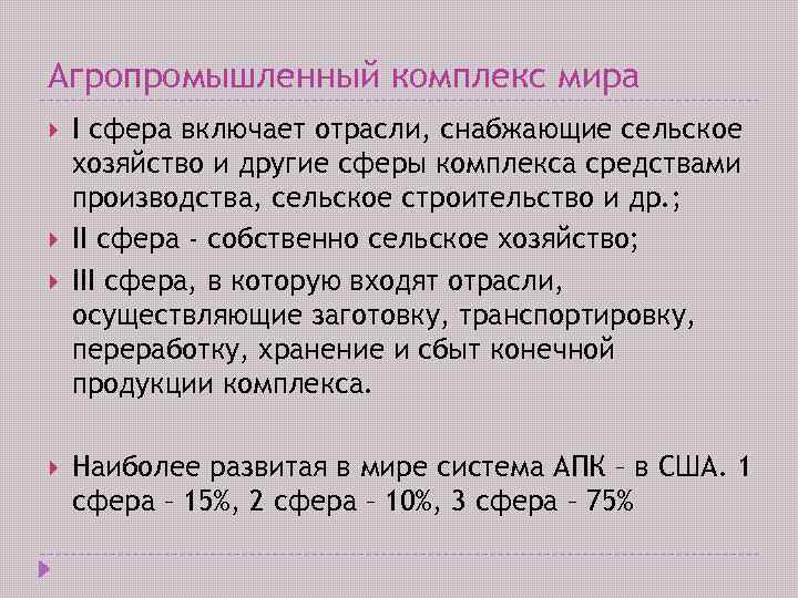 Агропромышленный комплекс мира I сфера включает отрасли, снабжающие сельское хозяйство и другие сферы комплекса