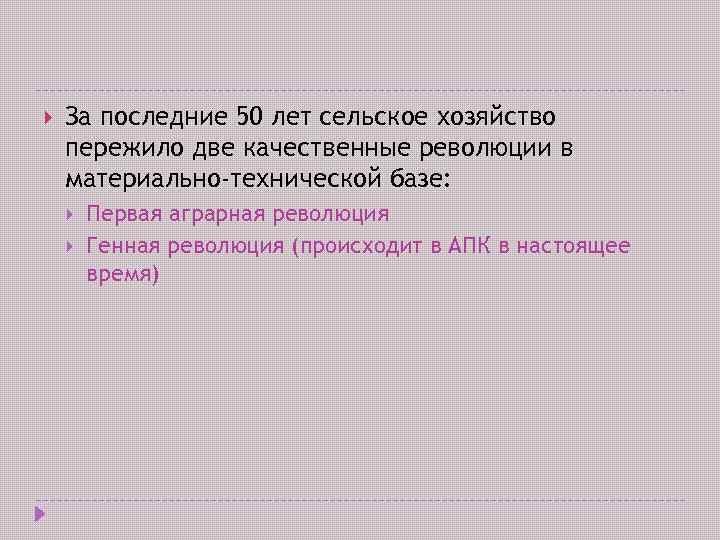  За последние 50 лет сельское хозяйство пережило две качественные революции в материально-технической базе: